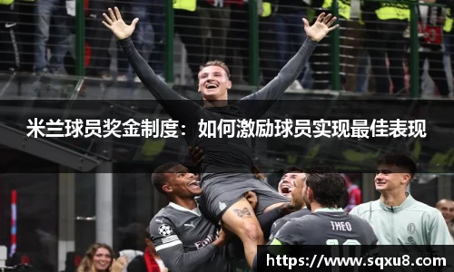 米兰球员奖金制度：如何激励球员实现最佳表现