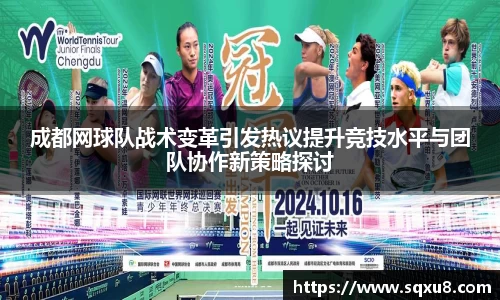 成都网球队战术变革引发热议提升竞技水平与团队协作新策略探讨