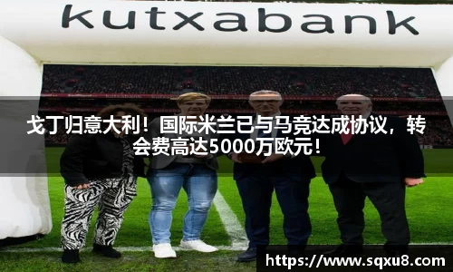 戈丁归意大利！国际米兰已与马竞达成协议，转会费高达5000万欧元！
