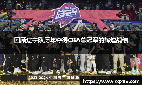 回顾辽宁队历年夺得CBA总冠军的辉煌战绩