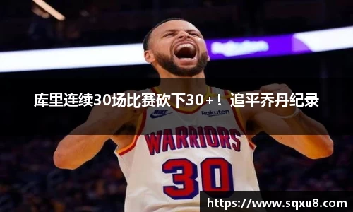 库里连续30场比赛砍下30+！追平乔丹纪录