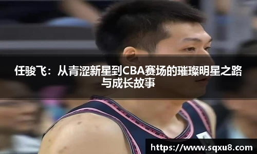 任骏飞：从青涩新星到CBA赛场的璀璨明星之路与成长故事