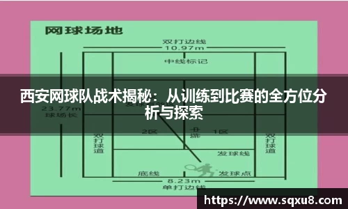 西安网球队战术揭秘：从训练到比赛的全方位分析与探索