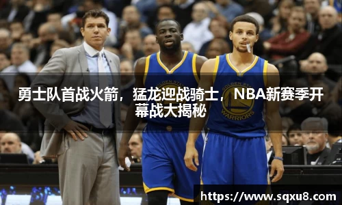 勇士队首战火箭，猛龙迎战骑士，NBA新赛季开幕战大揭秘