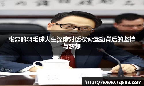 张磊的羽毛球人生深度对话探索运动背后的坚持与梦想