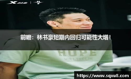 前瞻：林书豪短期内回归可能性大增！