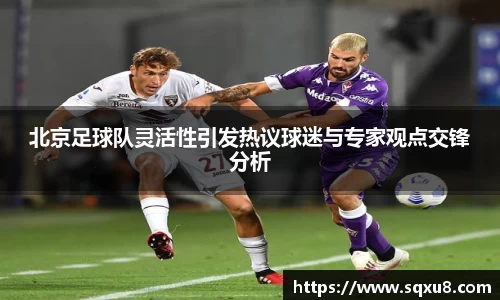 北京足球队灵活性引发热议球迷与专家观点交锋分析