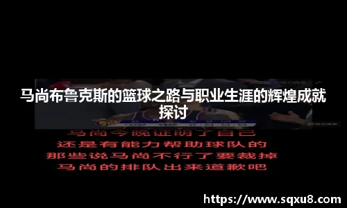 马尚布鲁克斯的篮球之路与职业生涯的辉煌成就探讨