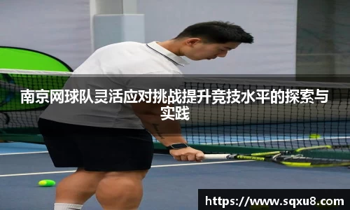 南京网球队灵活应对挑战提升竞技水平的探索与实践