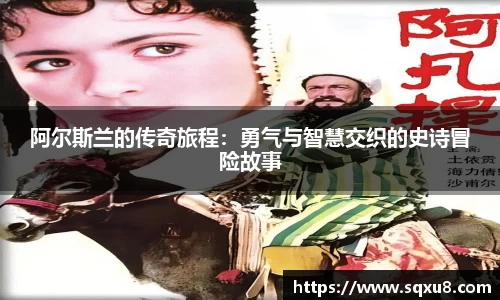 阿尔斯兰的传奇旅程：勇气与智慧交织的史诗冒险故事