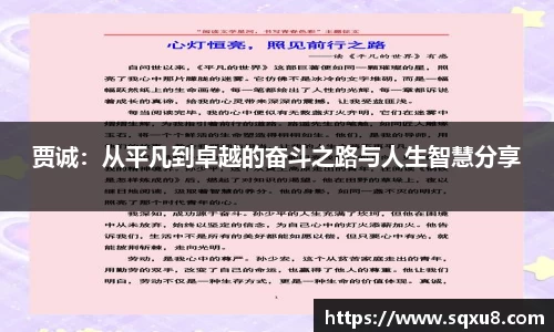 贾诚：从平凡到卓越的奋斗之路与人生智慧分享