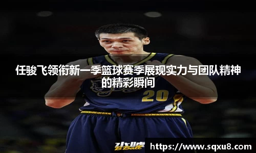 任骏飞领衔新一季篮球赛季展现实力与团队精神的精彩瞬间
