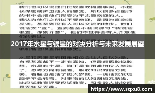 2017年水星与银星的对决分析与未来发展展望