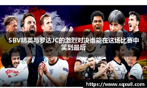 SBV精英与罗达JC的激烈对决谁能在这场比赛中笑到最后