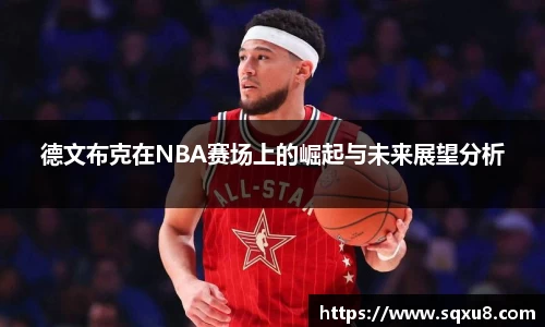 德文布克在NBA赛场上的崛起与未来展望分析