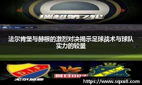 法尔肯堡与赫根的激烈对决揭示足球战术与球队实力的较量