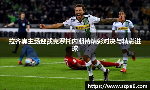 拉齐奥主场迎战克罗托内期待精彩对决与精彩进球