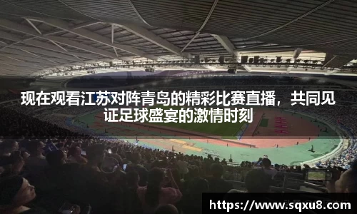 现在观看江苏对阵青岛的精彩比赛直播，共同见证足球盛宴的激情时刻