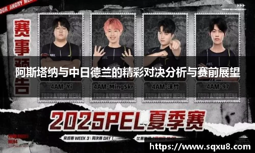 阿斯塔纳与中日德兰的精彩对决分析与赛前展望